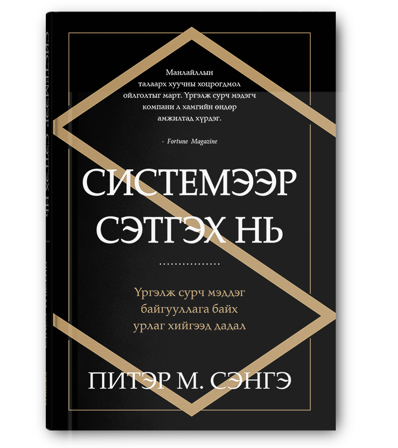 Системээр сэтгэх нь:Үргэлж сурч мэддэг байгууллага байх урлаг хийгээд дадал