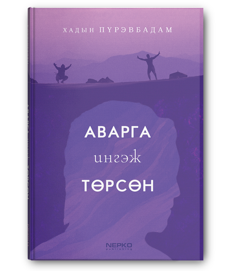 Аварга ингэж төрсөн