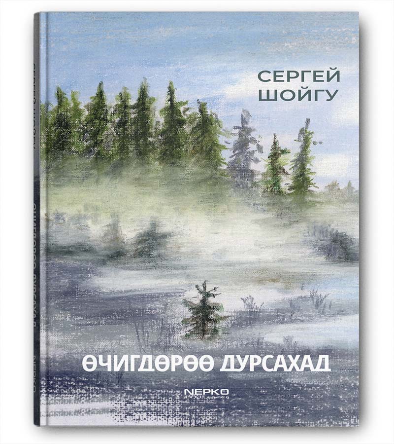 Өчигдрөө дурсахад