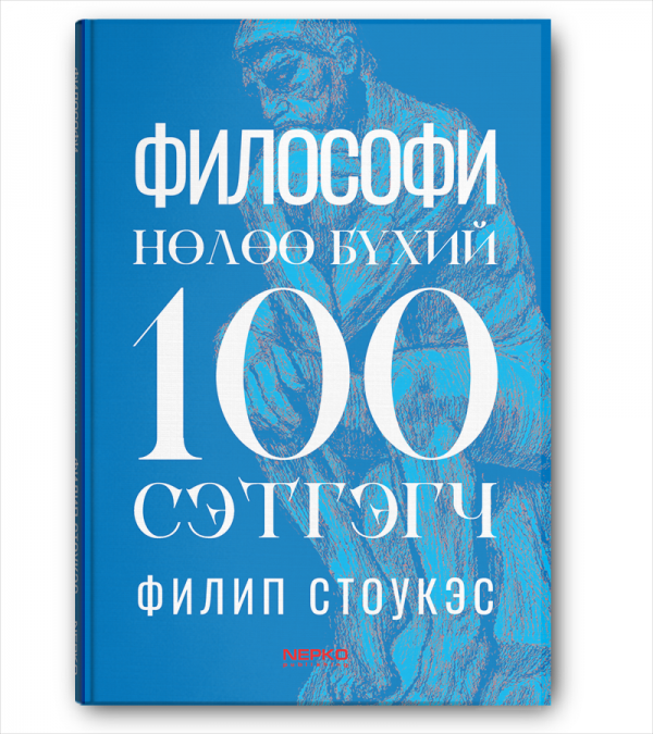 Философи нөлөө бүхий 100 сэтгэгч