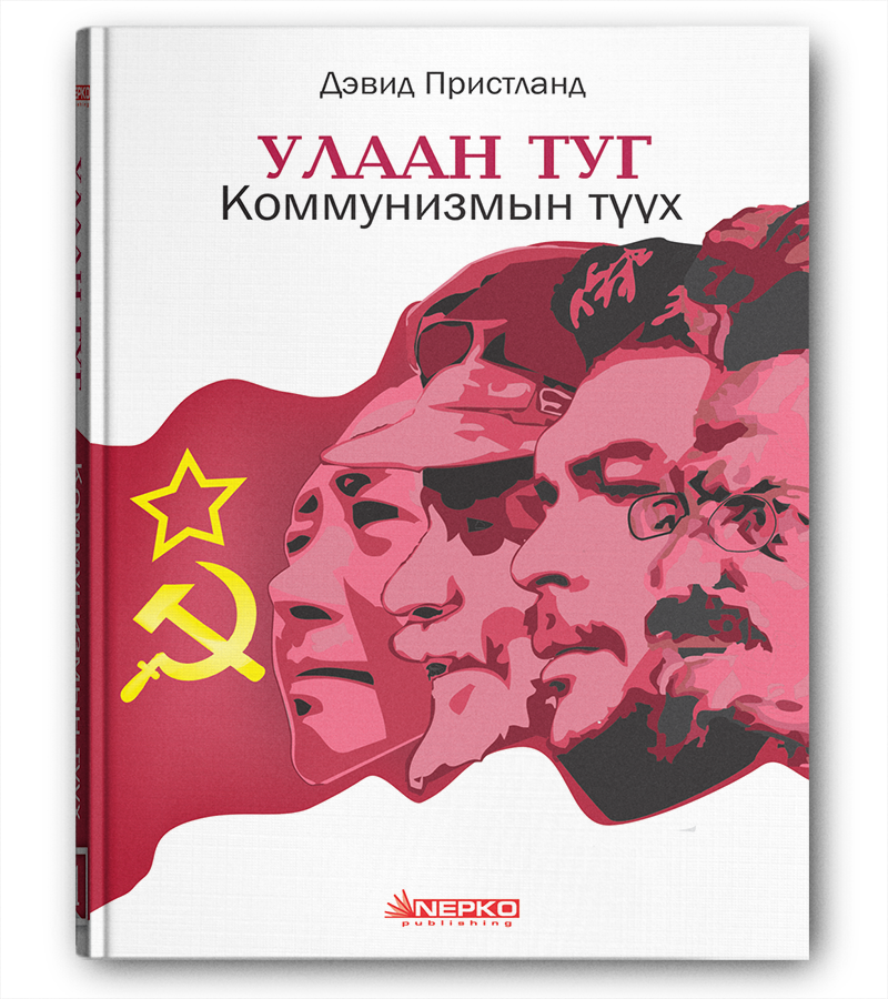 Улаан туг /Зөөлөн/