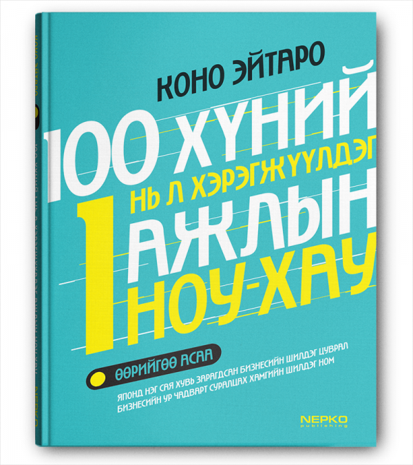 100 хүний нэг нь л хэрэгжүүлдэг ажлын НОУ ХАУ