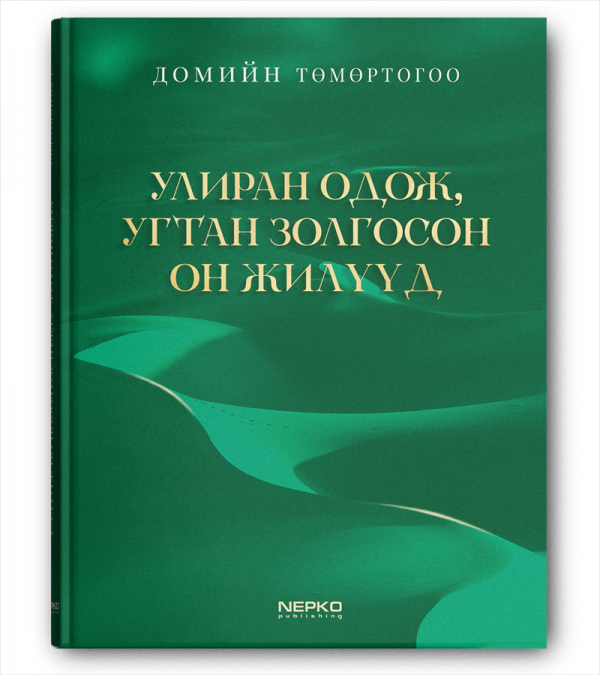 Улиран одож, угтан золгосон он жилүүд