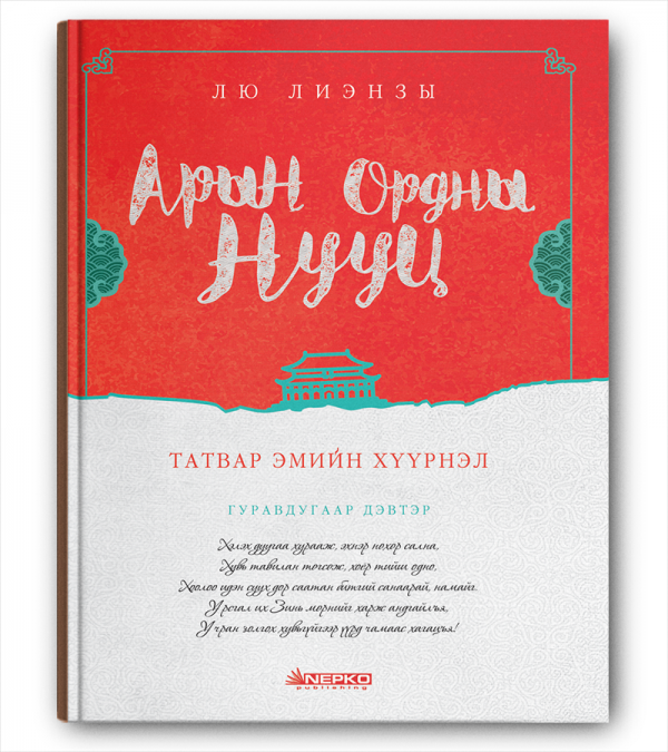 АРЫН ОРДНЫ НУУЦ 3-р боть