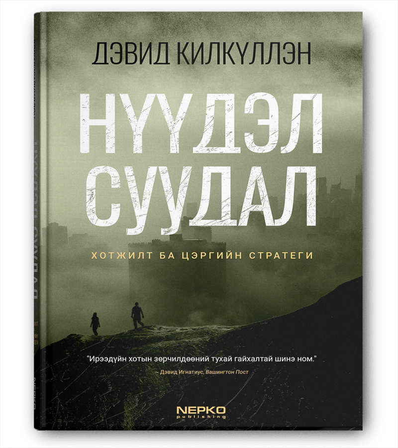 Нүүдэл суудал: Хотжилт ба цэргийн стратеги