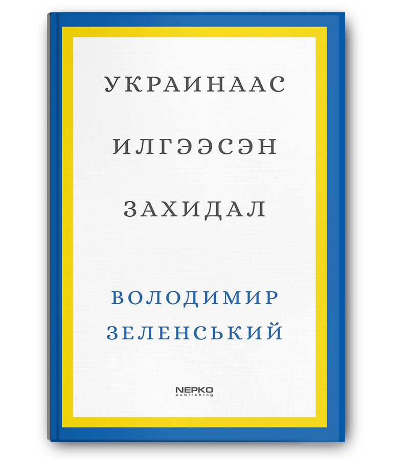 Украинаас илгээсэн захидал