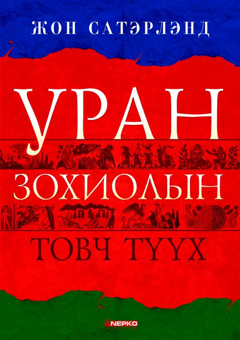 УРАН ЗОХИОЛЫН ТОВЧ ТҮҮХ