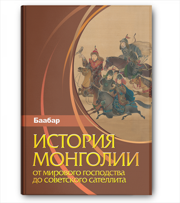 История Монголии