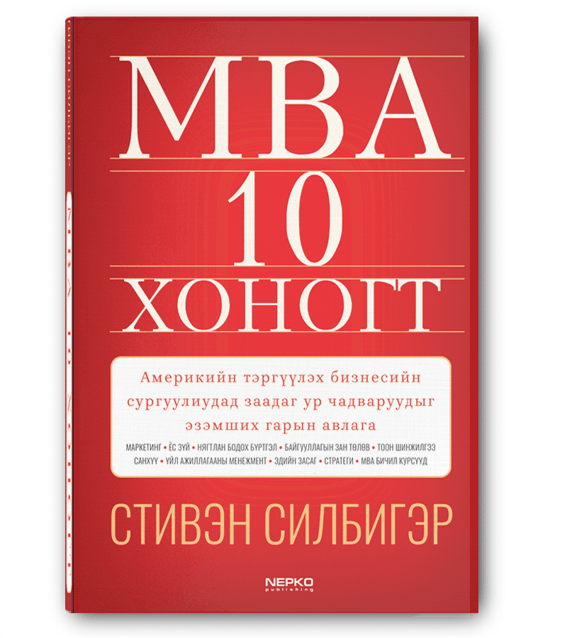MBA 10 Хоногт