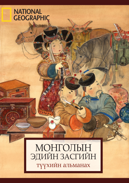 Монголын эдийн засгийн түүхийн альманах
