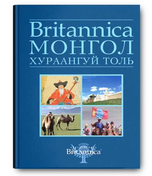 “Britannica” Монгол хураангуй толь