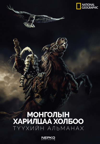 Монголын харилцаа холбооны түүхийн альманах