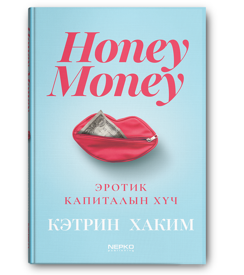 Honey Money: Эротик капиталын хүч