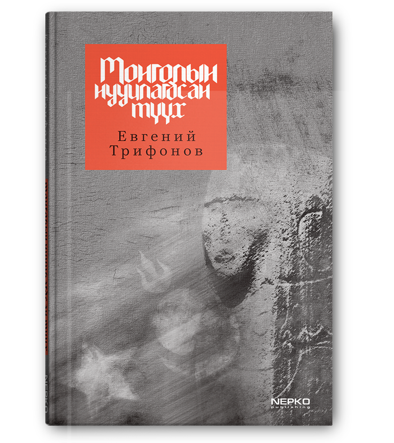 Монголын нууцлагдсан түүх
