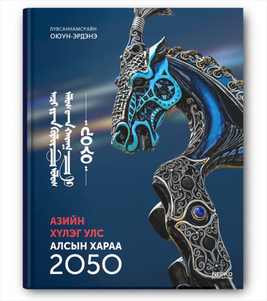 Азийн хүлэг улс-Алсын хараа-2050